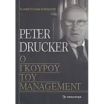 PETER DRUCKER, Ο ΓΚΟΥΡΟΥ ΤΟΥ MANAGEMENT