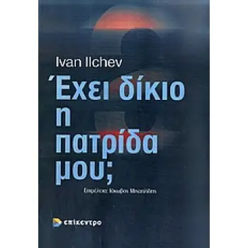 ΕΧΕΙ ΔΙΚΙΟ Η ΠΑΤΡΙΔΑ ΜΟΥ; Η ΠΡΟΠΑΓΑΝΔΑ ΤΩΝ ΒΑΛΚΑΝΙΚΩΝ ΚΡΑΤΩΝ (1821-1923)