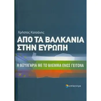 ΑΠΟ ΤΑ ΒΑΛΚΑΝΙΑ ΣΤΗΝ ΕΥΡΩΠΗ Η ΒΟΥΛΓΑΡΙΑ ΜΕ ΤΟ ΒΛΕΜΜΑ ΕΝΟΣ ΓΕΙΤΟΝΑ