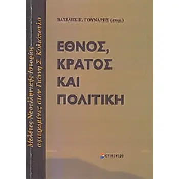 ΕΘΝΟΣ, ΚΡΑΤΟΣ ΚΑΙ ΠΟΛΙΤΙΚΗ 4 1 LEARN HOW TO READ