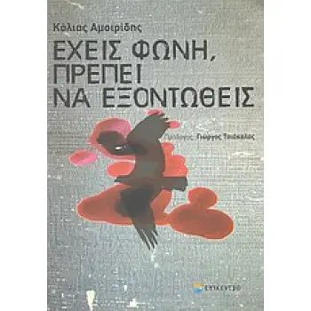 ΕΧΕΙΣ ΦΩΝΗ, ΠΡΕΠΕΙ ΝΑ ΕΞΟΝΤΩΘΕΙΣ
