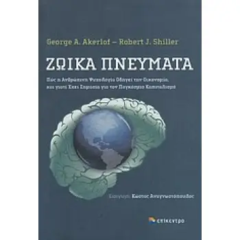 ΖΩΙΚΑ ΠΝΕΥΜΑΤΑ ΠΩΣ Η ΑΝΘΡΩΠΙΝΗ ΨΥΧΟΛΟΓΙΑ ΟΔΗΓΕΙ ΤΗΝ ΟΙΚΟΝΟΜΙΑ ΚΑΙ ΓΙΑΤΙ ΕΧΕΙ ΣΗΜΑΣΙΑ ΓΙΑ ΤΟΝ ΠΑΓΚΟΣΜΙΟ ΚΑΠΙΤΑΛΙΣΜΟ