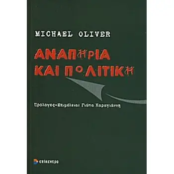 ΑΝΑΠΗΡΙΑ ΚΑΙ ΠΟΛΙΤΙΚΗ