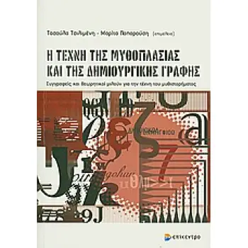 Η ΤΕΧΝΗ ΤΗΣ ΜΥΘΟΠΛΑΣΙΑΣ ΚΑΙ ΤΗΣ ΔΗΜΙΟΥΡΓΙΚΗΣ ΓΡΑΦΗΣ ΣΥΓΓΡΑΦΕΙΣ ΚΑΙ ΘΕΩΡΗΤΙΚΟΙ ΜΙΛΟΥΝ ΓΙΑ ΤΗΝ ΤΕΧΝΗ ΤΟΥ ΜΥΘΙΣΤΟΡΗΜΑΤΟΣ