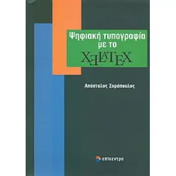 ΨΗΦΙΑΚΗ ΤΥΠΟΓΡΑΦΙΑ ΜΕ ΤΟ XELATEX