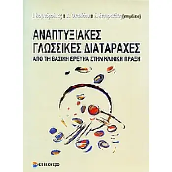ΑΝΑΠΤΥΞΙΑΚΕΣ ΓΛΩΣΣΙΚΕΣ ΔΙΑΤΑΡΑΧΕΣ