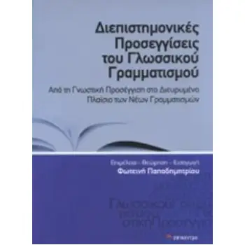 ΔΙΕΠΙΣΤΗΜΟΝΙΚΕΣ ΠΡΟΣΕΓΓΙΣΕΙΣ ΤΟΥ ΓΛΩΣΣΙΚΟΥ ΓΡΑΜΜΑΤΙΣΜΟΥ ΑΠΟ ΤΗ ΓΝΩΣΤΙΚΗ ΠΡΟΣΕΓΓΙΣΗ ΣΤΟ ΔΙΕΥΡΥΜΕΝΟ ΠΛΑΙΣΙΟ ΤΩΝ ΝΕΩΝ ΓΡΑΜΜΑΤΙΣΜΩΝ