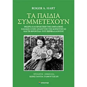 ΤΑ ΠΑΙΔΙΑ ΣΥΜΜΕΤΕΧΟΥΝ ΘΕΩΡΙΑ ΚΑΙ ΠΡΑΚΤΙΚΗ ΤΗΣ ΕΜΠΛΟΚΗΣ ΠΑΙΔΙΩΝ ΣΤΗΝ ΑΝΑΠΤΥΞΗ ΤΗΣ ΚΟΙΝΟΤΗΤΑΣ ΚΑΙ ΤΗ ΦΡΟΝΤΙΔΑ ΤΟΥ ΠΕΡΙΒΑΛΛΟΝΤΟΣ