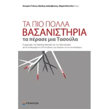 ΤΑ ΠΙΟ ΠΟΛΛΑ ΒΑΣΑΝΙΣΤΗΡΙΑ ΤΑ ΠΕΡΑΣΕ ΜΙΑ ΤΑΣΟΥΛΑ ΟΙ ΜΑΡΤΥΡΙΕΣ ΤΗΣ ΤΑΣΟΥΛΑΣ ΜΟΥΤΑΚΗ ΚΑΙ ΤΟΥ ΗΛΙΑ ΙΩΑΝΝΑΚΗ ΓΙΑ ΤΗΝ 7Η ΜΕΡΑΡΧΙΑ ΤΟΥ