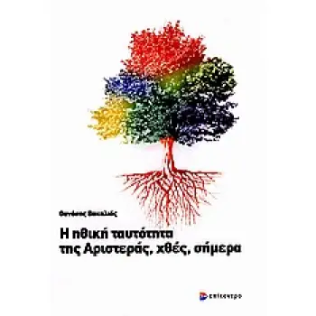 Η ΗΘΙΚΗ ΤΑΥΤΟΤΗΤΑ ΤΗΣ ΑΡΙΣΤΕΡΑΣ, ΧΘΕΣ, ΣΗΜΕΡΑ