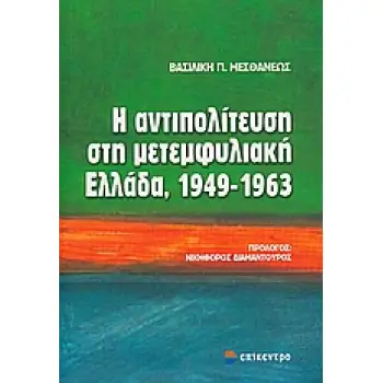 Η ΑΝΤΙΠΟΛΙΤΕΥΣΗ ΣΤΗ ΜΕΤΕΜΦΥΛΙΑΚΗ ΕΛΛΑΔΑ, 1949-1963