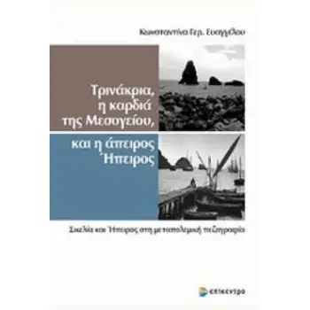 ΤΡΙΝΑΚΡΙΑ, Η ΚΑΡΔΙΑ ΤΗΣ ΜΕΣΟΓΕΙΟΥ ΚΑΙ Η ΑΠΕΙΡΗ ΗΠΕΙΡΟΣ ΣΙΚΕΛΙΑ ΚΑΙ ΗΠΕΙΡΟΣ ΣΤΗ ΜΕΤΑΠΟΛΕΜΙΚΗ ΠΕΖΟΓΡΑΦΙΑ