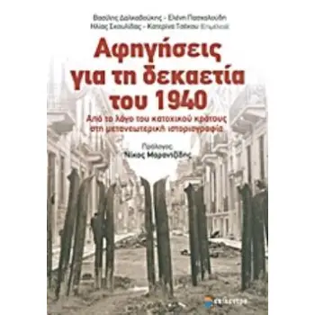 ΑΦΗΓΗΣΕΙΣ ΓΙΑ ΤΗ ΔΕΚΑΕΤΙΑ ΤΟΥ 1940 ΑΠΟ ΤΟ ΛΟΓΟ ΤΟΥ ΚΑΤΟΧΙΚΟΥ ΚΡΑΤΟΥΣ ΣΤΗ ΜΕΤΑΝΕΩΤΕΡΙΚΗ ΙΣΤΟΡΙΟΓΡΑΦΙΑ
