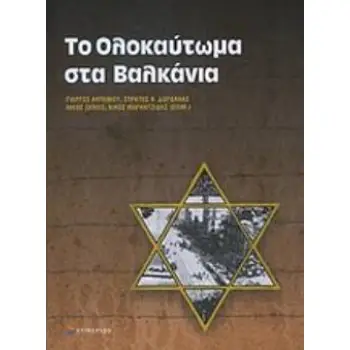 ΤΟ ΟΛΟΚΑΥΤΩΜΑ ΣΤΑ ΒΑΛΚΑΝΙΑ