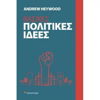 ΒΑΣΙΚΕΣ ΠΟΛΙΤΙΚΕΣ ΙΔΕΕΣ