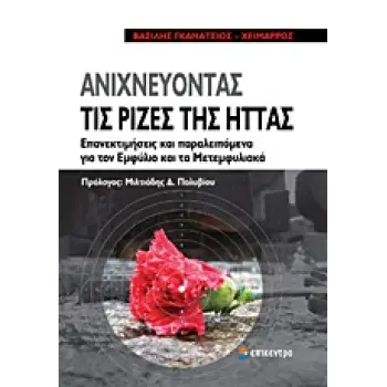 ΑΝΙΧΝΕΥΟΝΤΑΣ ΤΙΣ ΡΙΖΕΣ ΤΗΣ ΗΤΤΑΣ ΕΠΑΝΕΚΤΙΜΗΣΕΙΣ ΚΑΙ ΠΑΡΕΛΕΙΠΟΜΕΝΑ ΓΙΑ ΤΟΝ ΕΜΦΥΛΙΟ ΚΑΙ ΤΑ ΜΕΤΕΜΦΥΛΙΑΚΑ 1Η ΕΚΔΟΣΗ