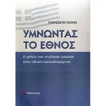 ΥΜΝΩΝΤΑΣ ΤΟ ΕΘΝΟΣ Ο ΡΟΛΟΣ ΤΩΝ ΣΧΟΛΙΚΩΝ ΓΙΟΡΤΩΝ ΣΤΗΝ ΕΘΝΙΚΗ ΔΙΑΠΑΙΔΑΓΩΓΗΣΗ