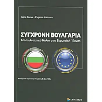 ΣΥΓΧΡΟΝΗ ΒΟΥΛΓΑΡΙΑ ΑΠΟ ΤΟ ΑΝΑΤΟΛΙΚΟ ΜΠΛΟΚ ΣΤΗΝ ΕΥΡΩΠΑΪΚΗ ΕΝΩΣΗ