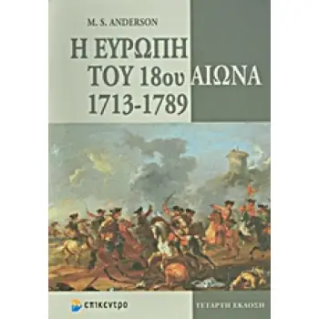 Η ΕΥΡΩΠΗ ΤΟΥ 18ΟΥ ΑΙΩΝΑ 1713-1789