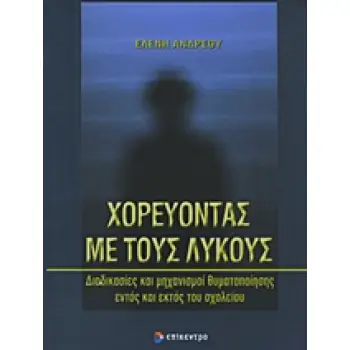 ΧΟΡΕΥΟΝΤΑΣ ΜΕ ΤΟΥΣ ΛΥΚΟΥΣ ΔΙΑΔΙΚΑΣΙΕΣ ΚΑΙ ΜΗΧΑΝΙΣΜΟΙ ΘΥΜΑΤΟΠΟΙΗΣΗΣ ΕΝΤΟΣ ΚΑΙ ΕΚΤΟΣ ΤΟΥ ΣΧΟΛΕΙΟΥ
