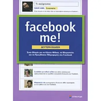 FACEBOOK ME! ΕΝΑΣ ΟΔΗΓΟΣ ΓΙΑ ΝΑ ΚΑΝΕΤΕ ΦΙΛΟΥΣ, ΝΑ ΜΟΙΡΑΣΤΕΙΤΕ ΚΑΙ ΝΑ ΠΡΟΩΘΗΣΕΤΕ ΠΛΗΡΟΦΟΡΙΕΣ ΣΤΟ FACEBOOK