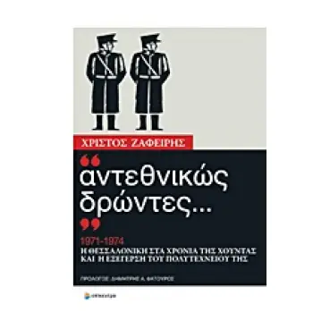 ΑΝΤΕΘΝΙΚΩΣ ΔΡΩΝΤΕΣ... 1971-1974 Η ΘΕΣΣΑΛΟΝΙΚΗ ΣΤΑ ΧΡΟΝΙΑ ΤΗΣ ΧΟΥΝΤΑΣ ΚΑΙ Η ΕΞΕΓΕΡΣΗ ΤΟΥ ΠΟΛΥΤΕΧΝΕΙ