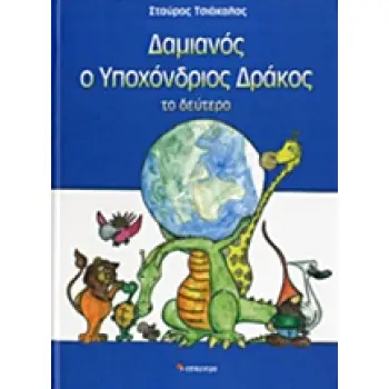 ΔΑΜΙΑΝΟΣ Ο ΥΠΟΧΟΝΔΡΙΟΣ ΔΡΑΚΟΣ