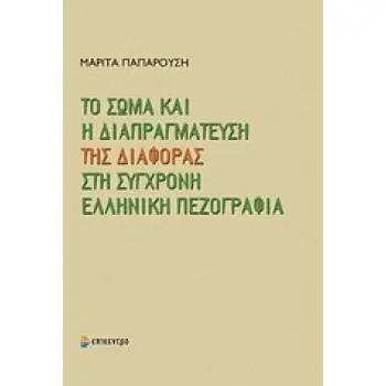 ΤΟ ΣΩΜΑ ΚΑΙ Η ΔΙΑΠΡΑΓΜΑΤΕΥΣΗ ΤΗΣ ΔΙΑΦΟΡΑΣ ΣΤΗ ΣΥΓΧΡΟΝΗ ΕΛΛΗΝΙΚΗ ΠΕΖΟΓΡΑΦΙΑ