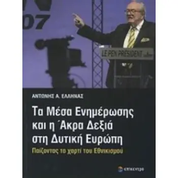 ΤΑ ΜΕΣΑ ΕΝΗΜΕΡΩΣΗΣ ΚΑΙ Η ΑΚΡΑ ΔΕΞΙΑ ΣΤΗ ΔΥΤΙΚΗ ΕΥΡΩΠΗ ΠΑΙΖΟΝΤΑΣ ΤΟ ΧΑΡΤΙ ΤΟΥ ΕΘΝΙΚΙΣΜΟΥ