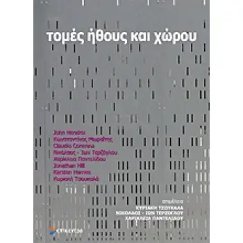 ΤΟΜΕΣ ΗΘΟΥΣ ΚΑΙ ΧΩΡΟΥ
