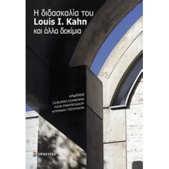Η ΔΙΔΑΣΚΑΛΙΑ ΤΟΥ LOUIS I. KAHN ΚΑΙ ΑΛΛΑ ΔΟΚΙΜΙΑ