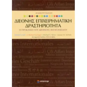 ΔΙΕΘΝΗΣ ΕΠΙΧΕΙΡΗΜΑΤΙΚΗ ΔΡΑΣΤΗΡΙΟΤΗΤΑ Η ΠΡΟΚΛΗΣΗ ΤΟΥ ΔΙΕΘΝΟΥΣ ΑΝΤΑΓΩΝΙΣΜΟΥ
