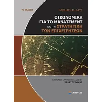 ΟΙΚΟΝΟΜΙΚΑ ΓΙΑ ΤΟ ΜΑΝΑΤΖΜΕΝΤ ΚΑΙ ΤΗ ΣΤΡΑΤΗΓΙΚΗ ΤΩΝ ΕΠΙΧΕΙΡΗΣΕΩΝ