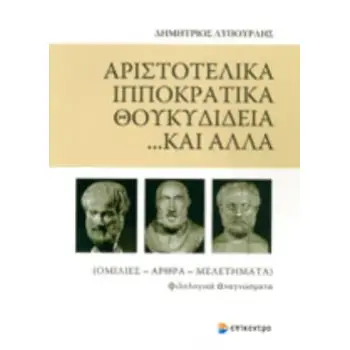 ΑΡΙΣΤΟΤΕΛΙΚΑ, ΙΠΠΟΚΡΑΤΙΚΑ, ΘΟΥΚΥΔΙΔΕΙΑ... ΚΑΙ ΑΛΛΑ ΟΜΙΛΙΕΣ, ΑΡΘΡΑ, ΜΕΛΕΤΗΜΑΤΑ