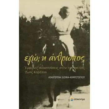 ΕΓΩ, Η ΑΝΘΡΩΠΟΣ ΕΜΦΥΛΕΣ ΑΝΑΖΗΤΗΣΕΙΣ ΣΤΗΝ ΠΟΙΗΣΗ ΤΗΣ ΖΩΗΣ ΚΑΡΕΛΛΗ