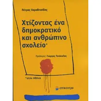 ΧΤΙΖΟΝΤΑΣ ΕΝΑ ΔΗΜΟΚΡΑΤΙΚΟ ΚΑΙ ΑΝΘΡΩΠΙΝΟ ΣΧΟΛΕΙΟ ΣΤΗΝ ΑΘΗΝΑ