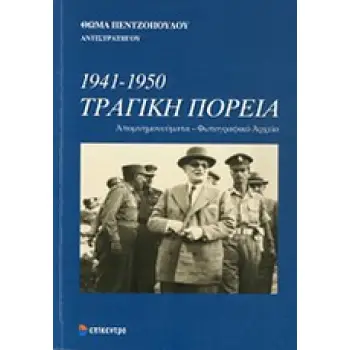 1941-1950 ΤΡΑΓΙΚΗ ΠΟΡΕΙΑ ΑΠΟΜΝΗΜΟΝΕΥΜΑΤΑ - ΦΩΤΟΓΡΑΦΙΚΟ ΑΡΧΕΙΟ