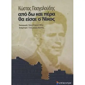 ΑΠΟ ΔΩ ΚΑΙ ΠΕΡΑ ΘΑ ΕΙΣΑΙ Ο ΝΙΚΟΣ