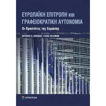 ΕΥΡΩΠΑΪΚΗ ΕΠΙΤΡΟΠΗ ΚΑΙ ΓΡΑΦΕΙΟΚΡΑΤΙΚΗ ΑΥΤΟΝΟΜΙΑ ΟΙ ΠΡΟΣΤΑΤΕΣ ΤΗΣ ΕΥΡΩΠΗΣ
