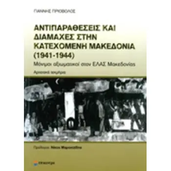 ΑΤΙΠΑΡΑΘΕΣΕΙΣ ΚΑΙ ΔΙΑΜΑΧΕΣ ΣΤΗΝ ΚΑΤΕΧΟΜΕΝΗ ΜΑΚΕΔΟΝΙΑ