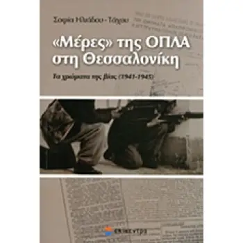 ΜΕΡΕΣ ΤΗΣ ΟΠΛΑ ΣΤΗ ΘΕΣΣΑΛΟΝΙΚΗ ΤΑ ΧΡΩΜΑΤΑ ΤΗΣ ΒΙΑΣ (1941-1945): (ΜΕΣΑ ΑΠΟ ΤΟ ΑΡΧΕΙΟ ΤΟΥ Ν. ΤΣΙΡΩΝΗ)