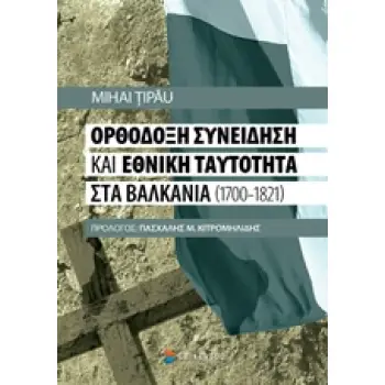 ΟΡΘΟΔΟΞΗ ΣΥΝΕΙΔΗΣΗ ΚΑΙ ΕΘΝΙΚΗ ΤΑΥΤΟΤΗΤΑ ΣΤΑ ΒΑΛΚΑΝΙΑ (1700-1821)