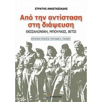 ΑΠΟ ΤΗΝ ΑΝΤΙΣΤΑΣΗ ΣΤΗ ΔΙΑΨΕΥΣΗ ΘΕΣΣΑΛΟΝΙΚΗ, ΜΠΟΥΛΚΕΣ, ΒΙΤΣΙ