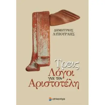 ΤΡΕΙΣ ΛΟΓΟΙ ΓΙΑ ΤΟΝ ΑΡΙΣΤΟΤΕΛΗ