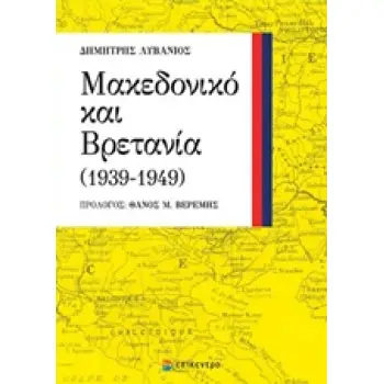ΜΑΚΕΔΟΝΙΚΟ ΚΑΙ ΒΡΕΤΑΝΙΑ (1939-1949)