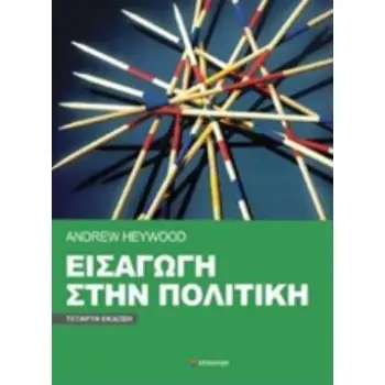 ΕΙΣΑΓΩΓΗ ΣΤΗΝ ΠΟΛΙΤΙΚΗ