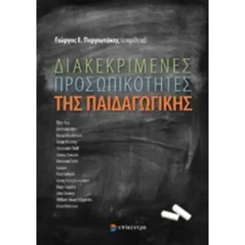 ΔΙΑΚΕΚΡΙΜΕΝΕΣ ΠΡΟΣΩΠΙΚΟΤΗΤΕΣ ΤΗΣ ΠΑΙΔΑΓΩΓΙΚΗΣ