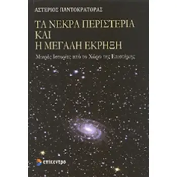ΤΑ ΝΕΚΡΑ ΠΕΡΙΣΤΕΡΙΑ ΚΑΙ Η ΜΕΓΑΛΗ ΕΚΡΗΞΗ ΜΙΚΡΕΣ ΙΣΤΟΡΙΕΣ ΑΠΟ ΤΟ ΧΩΡΟ ΤΗΣ ΕΠΙΣΤΗµΗΣ 2Η ΕΚΔΟΣΗ