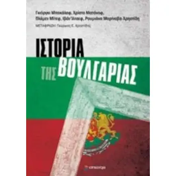 ΙΣΤΟΡΙΑ ΤΗΣ ΒΟΥΛΓΑΡΙΑΣ