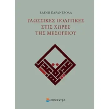 ΓΛΩΣΣΙΚΕΣ ΠΟΛΙΤΙΚΕΣ ΣΤΙΣ ΧΩΡΕΣ ΤΗΣ ΜΕΣΟΓΕΙΟΥ